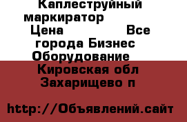 Каплеструйный маркиратор ebs 6200 › Цена ­ 260 000 - Все города Бизнес » Оборудование   . Кировская обл.,Захарищево п.